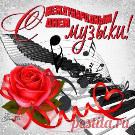 Музыка — это универсальный язык, который понимает каждый. 1 октября в мире отмечают Международный день музыки, учреждённый ЮНЕСКО в 1975 году. Пусть в вашем дне будет больше красивых звуков, вдохновения и душевных мелодий. Поздравьте тех, с кем хочется петь вместе! Открытки на День музыки