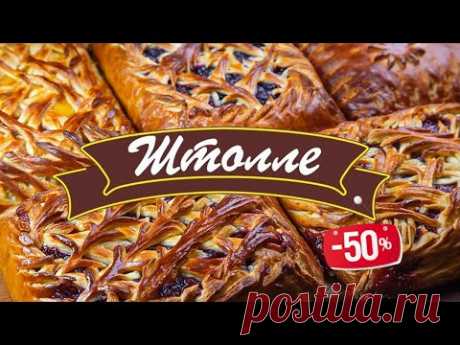 Попробовали невероятно вкусные пироги &quot;Штолле&quot;