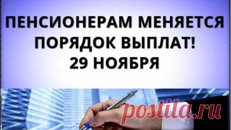 Пенсионерам меняется порядок выплат! 29 ноября