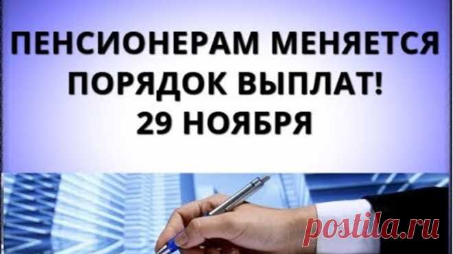 Пенсионерам меняется порядок выплат! 29 ноября