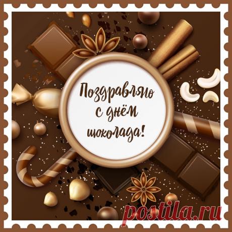 Сегодня самый сладкий
И самый вкусный день.
Мне в праздник шоколада
Поздравить вас не лень. Открытки на День шоколада!
