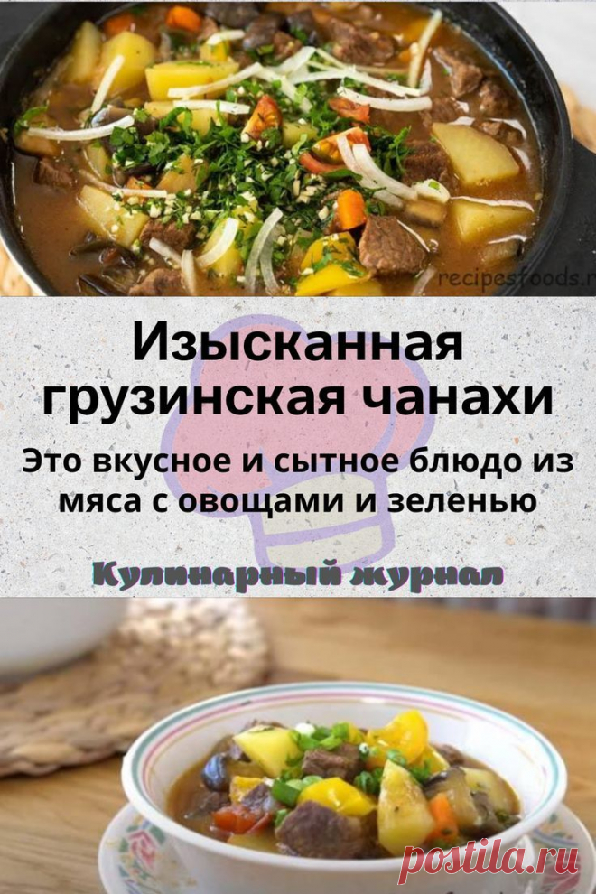 Изысканная грузинская чанахи
