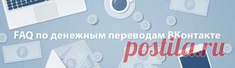 FAQ по денежным переводам ВКонтакте