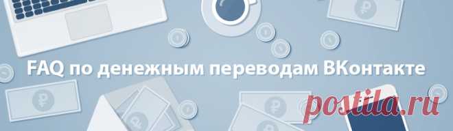 FAQ по денежным переводам ВКонтакте