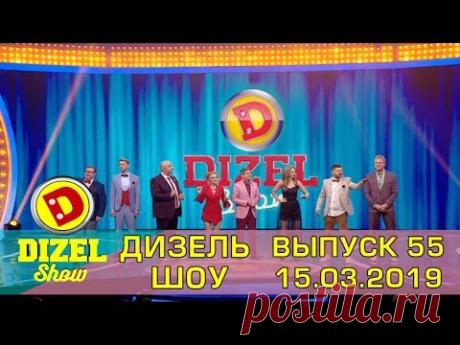 Дизель шоу 2019 - новый выпуск 55 от 15.03.2019 | Пришла весна Дизель cтудио приколы от ictv