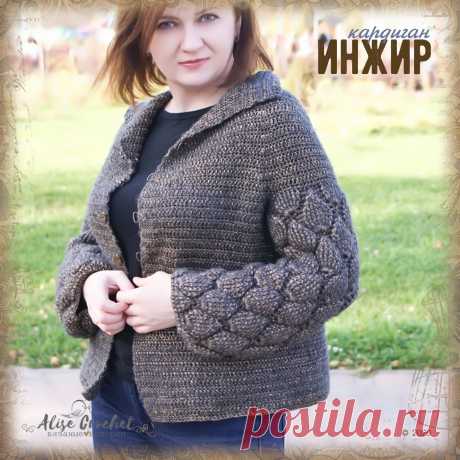 Кардиган Инжир 
вязание крючком объем
