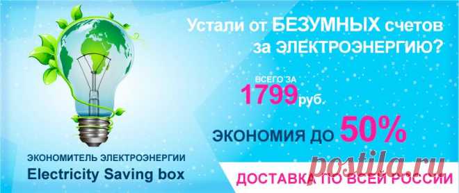 Интернет-магазин savingboxpro.ru экономитель электроэнергии