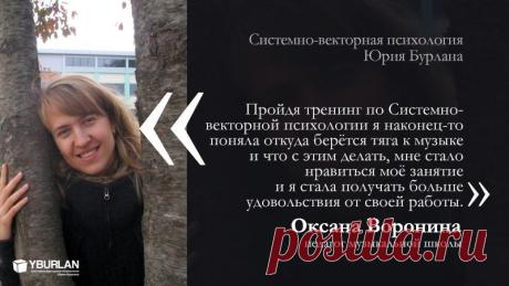 Психология отзывы / Мне 33 года, я педагог музыкальной школы. Все 13 лет профессионального занятия музыкой, начиная с учёбы в консерватории я не могла до конца понять- моё ли это? А может я занимаюсь не своим делом? И вообще какой смысл в музыке? Где я могу ещё применить себя? Пройдя тренинг по СВП Юрия Бурлана я наконец то поняла откуда берётся тяга к музыке и что с этим делать, мне стало нравиться моё занятие и я стала получать больше удовольствия от своей работы...