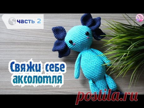 ВОЛШЕБНЫЙ АКСОЛОТЛЬ КРЮЧКОМ | ЧАСТЬ 2