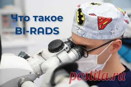 Учимся расшифровывать значение BI-RADS классификации