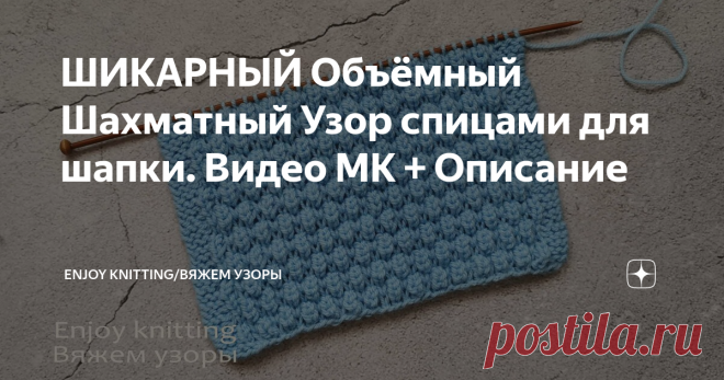 ШИКАРНЫЙ Объёмный Шахматный Узор спицами для шапки. Видео МК + Описание Классный объёмный и рельефный узор, тёплый и уютный, хороший вариант для шапок, так же его можно использовать для вязания женской, мужской и детской одежды.
Для вязания этого узора на спицы набираем нечётное количество петель. Раппорт узора в высоту - 12 рядов.
Узор формируется с изнаночной стороны изделия.
Подписывайтесь на наш канал ⭐ Enjoy Knitting/Вяжем узоры ⭐ У нас на канале собраны
