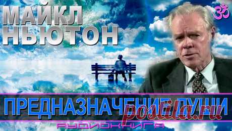 ► Майкл Ньютон - Предназначение Души (аудиокнига,эзотерика)… https://youtu.be/luNgUCNMfpY