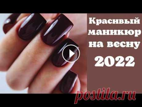 Маникюр на весну 2022 | Тренды маникюра 2022 | Маникюр на короткие и длинные ногти фото В поддержку канала 2202200435374507 Мой новый канал на Рутуб, на всякий случай, переходите, подписывайтесь, там тоже будет много интересного ДОРОГИЕ Г...