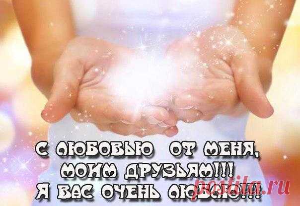 Архив открыток отправленных 27 Апреля 2016 года. Добавили: Леонора Елена Пере, Нина Артемьевна Алек, Львица , Мисс Каприз, Ирина Роледер, Милена , Nina Konisidi, U U, Алексей Кузнецов