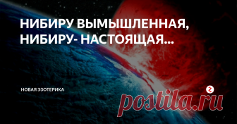НИБИРУ ВЫМЫШЛЕННАЯ, НИБИРУ- НАСТОЯЩАЯ... ХОТЕЛОСЬ бы разъяснений. Пожалуйста! Многим сегодня пока еще не понять, что Нибиру- планета с иными вибрациями, духовная планета- планета забытых, подчас- утерянных- человеческих эмоций. Нибиру- мир тех сказочных существ, что в эпоху технологического становления цивилизации Земли были вынуждены оставить мир людей и переселиться в Космос. Сказочные времена- времена, когда на планете жили не только