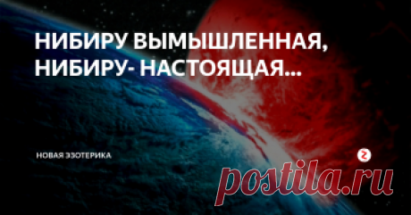 НИБИРУ ВЫМЫШЛЕННАЯ, НИБИРУ- НАСТОЯЩАЯ... ХОТЕЛОСЬ бы разъяснений. Пожалуйста! Многим сегодня пока еще не понять, что Нибиру- планета с иными вибрациями, духовная планета- планета забытых, подчас- утерянных- человеческих эмоций. Нибиру- мир тех сказочных существ, что в эпоху технологического становления цивилизации Земли были вынуждены оставить мир людей и переселиться в Космос. Сказочные времена- времена, когда на планете жили не только