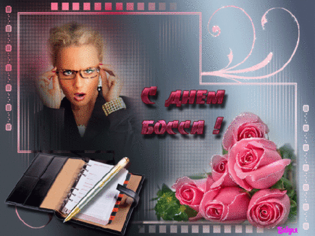 С Днем шефа Вас спешим поздравить
И кое-что Вам пожелать:
Быть на коне и мудро править,
О премиях не забывать. Открытки на День Босса!