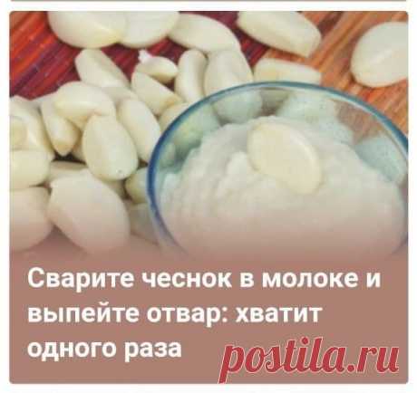 Знахари утверждают, что смесь чесночного сока с молоком является идеальным средством для профилактики инфаркта миокарда. Главное – строго соблюдать график приема.

Готовится лекарство следующим образом: растолочь в ступе 350 грамм чеснока ;  кашицу складывают в 5 – 7 слоев мелкой марли, образовавшийся мешочек укладывают в дуршлаг и накрывают чем-нибудь тяжелым (в идеале банка с водой)

выполнять «отжим» примерно 6 часов.
1-12 й день –3 капли в день