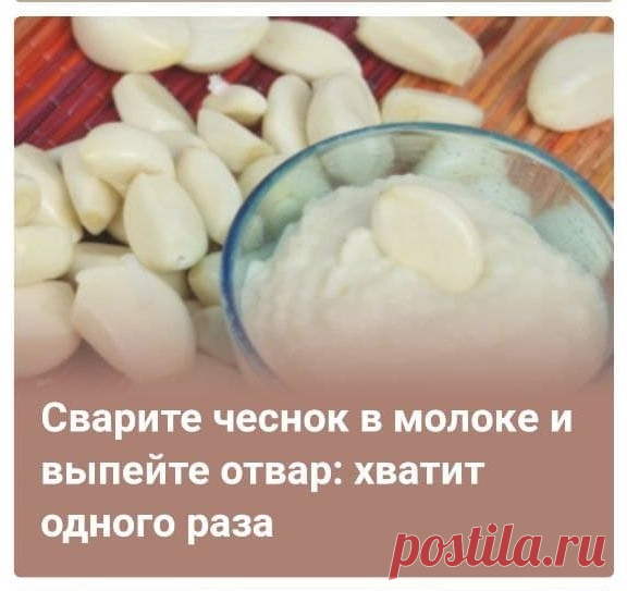 Знахари утверждают, что смесь чесночного сока с молоком является идеальным средством для профилактики инфаркта миокарда. Главное – строго соблюдать график приема.

Готовится лекарство следующим образом: растолочь в ступе 350 грамм чеснока ;  кашицу складывают в 5 – 7 слоев мелкой марли, образовавшийся мешочек укладывают в дуршлаг и накрывают чем-нибудь тяжелым (в идеале банка с водой)

выполнять «отжим» примерно 6 часов.
1-12 й день –3 капли в день