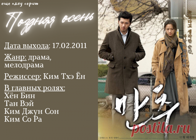 Осенние корейские фильмы. Ч. 3: Меланхолия с Хён Бином, Со Кан Джуном, Ли Джэ Хуном и др. | еще одну серию | Дзен