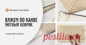 Вяжем по канве уютный коврик У меня дома давненько ждали своего часа два два интересных материала — катушка со шнуром-веревочкой, большущая такая, и лист крупной пластиковой канвы.