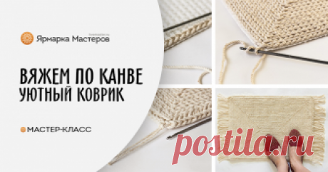 Вяжем по канве уютный коврик У меня дома давненько ждали своего часа два два интересных материала — катушка со шнуром-веревочкой, большущая такая, и лист крупной пластиковой канвы.