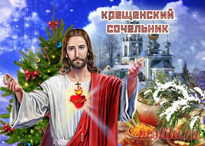 Картинки с Крещенским Сочельником | ТОП Картинки