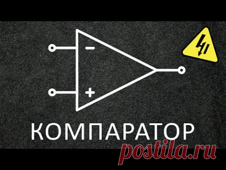 КОМПАРАТОР в электронике. Самое понятное объяснение!