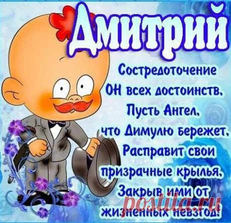 Именины Дмитрия по церковному календарю 2016 - Дмитрий поздравление с именинами, Днем ангела, Диме с Днем рождения
