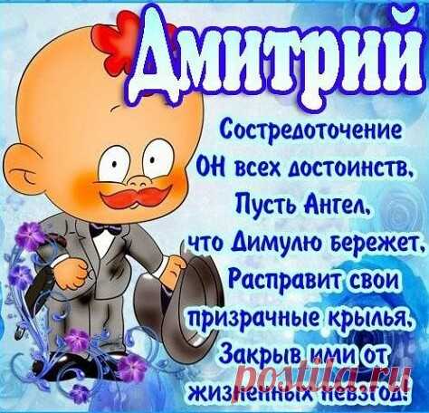 Именины Дмитрия по церковному календарю 2016 - Дмитрий поздравление с именинами, Днем ангела, Диме с Днем рождения