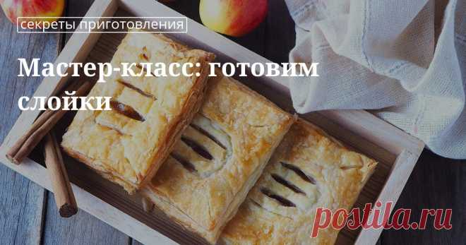 Слойки: рецепты Как готовить слойки своими руками: рецепт пощагово