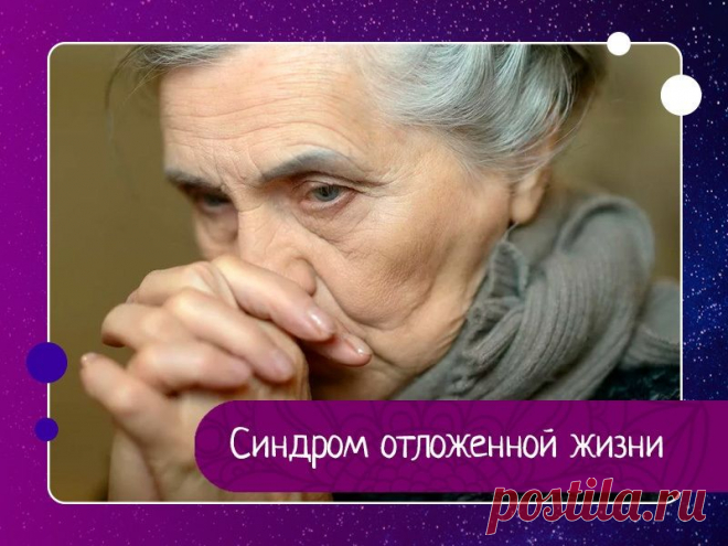Синдром отложенной жизни У мамы в серванте жил хрусталь. Салатницы, фруктовницы, селедочницы. Все громоздкое, непрактичное.И ещё фарфор.Красивый, с переливчатым рисунком цветов и бабочек.Набор из 12 тарелок, чайных пар, и блюд под горячее.Мама покупала его еще в советские времена, и ходила куда-то ночью с номером...