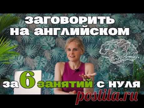 Заговорить на АНГЛИЙСКОМ за 6 занятий с НУЛЯ. Урок 4