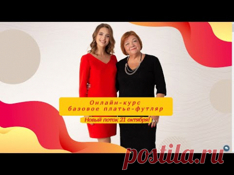 Новый поток на онлайн-курс базовое платье-футляр от  Паукште Ирины Михайловны МОДНЫЕ ПРАКТИКИ. Старт 21 октября 2021. 
Онлайн-курс «Базовое платье-футляр. Конструирование, моделирование и пошив» 
https://modapractic.ru/youdresssheath?gcpc=e6ace 
от Паукште Ирины Михайловны и МОДНЫЕ ПРАКТИКИ. 
Пройдите обучение онлайн и научитесь шить своими руками базовое платье-футляр под руководством Паукште Ирины Михайловны. - YouTube