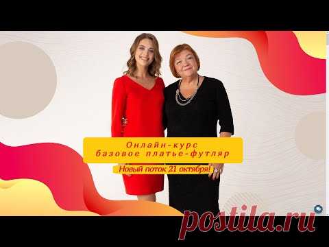 Новый поток на онлайн-курс базовое платье-футляр от  Паукште Ирины Михайловны МОДНЫЕ ПРАКТИКИ. Старт 21 октября 2021. 
Онлайн-курс «Базовое платье-футляр. Конструирование, моделирование и пошив» 
https://modapractic.ru/youdresssheath?gcpc=e6ace 
от Паукште Ирины Михайловны и МОДНЫЕ ПРАКТИКИ. 
Пройдите обучение онлайн и научитесь шить своими руками базовое платье-футляр под руководством Паукште Ирины Михайловны. - YouTube