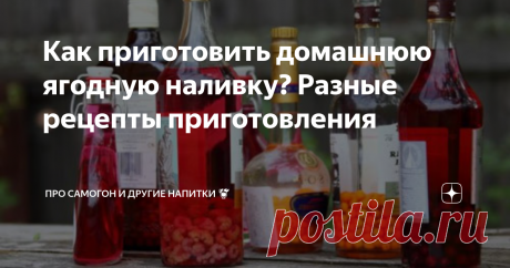 Как приготовить домашнюю ягодную наливку? Разные рецепты приготовления Ликеры и наливки — напитки романтические и домашние. Пьют их не для того, чтобы снять стресс и не для буйного веселья — рюмочка-две сладкого алкоголя создают ощущение уюта и расслабленности. А что может быть лучше, когда за окном зарядил осенний дождь или разгулялась вьюга? Наливка из ягод, сделанная своими руками, обязательно будет вкусной, но позаботиться о ней нужно заранее — летом или ранней осенью....