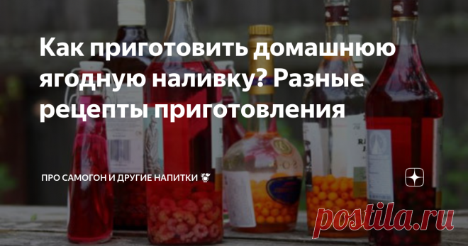Как приготовить домашнюю ягодную наливку? Разные рецепты приготовления Ликеры и наливки — напитки романтические и домашние. Пьют их не для того, чтобы снять стресс и не для буйного веселья — рюмочка-две сладкого алкоголя создают ощущение уюта и расслабленности. А что может быть лучше, когда за окном зарядил осенний дождь или разгулялась вьюга? Наливка из ягод, сделанная своими руками, обязательно будет вкусной, но позаботиться о ней нужно заранее — летом или ранней осенью....