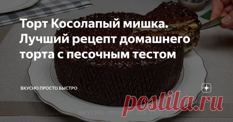Торт Косолапый мишка. Лучший рецепт домашнего торта с песочным тестом Всем привет! Меня зовут Наталия и я рада Вас приветствовать на своём канале Вкусно Просто Быстро! Сегодня я хочу предложить Вам приготовить очень вкусный, многими любимый торт Косолапый мишка. Вариантов его приготовления много. Я хочу предложить свой, который мне больше всего нравится - с рассыпчатым песочным тестом, шоколадным кремом, шоколадом, арахисом и меренгой. Пошаговый видео рецепт можно посмотре...
