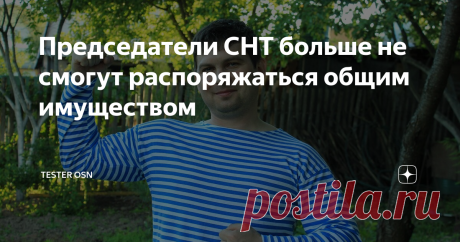 Председатели СНТ больше не смогут распоряжаться общим имуществом С 5 июня 2020 года вступил в силу  федеральный закон от 25.05.2020 № 162-ФЗ ...