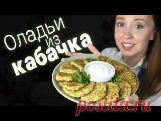Оладьи из кабачка. Так просто и так вкусно СоставКабачок 1-1,3 кгСоль 20 гЯйцо СО 2 штМука 100 гЧёрный перецРастительное масло для обжаркиСметана для подачиЗаметки:- Обязательно отожмите лишний сок с кабачка- Обжаривать 