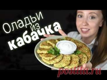 Оладьи из кабачка. Так просто и так вкусно СоставКабачок 1-1,3 кгСоль 20 гЯйцо СО 2 штМука 100 гЧёрный перецРастительное масло для обжаркиСметана для подачиЗаметки:- Обязательно отожмите лишний сок с кабачка- Обжаривать "оладьи" можно на сковороде, на гриле или в вафельнице&nbsp;
