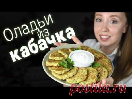 Оладьи из кабачка. Так просто и так вкусно СоставКабачок 1-1,3 кгСоль 20 гЯйцо СО 2 штМука 100 гЧёрный перецРастительное масло для обжаркиСметана для подачиЗаметки:- Обязательно отожмите лишний сок с кабачка- Обжаривать "оладьи" можно на сковороде, на гриле или в вафельнице&nbsp;