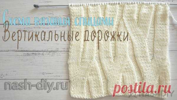 Схема вязания спицами вертикальные полосы Схема вязания спицами вертикальные полосы​​​​Узор «Вертикальные дорожки» спицами №4. Простой и красивый узор.Вязание спицами. Как вязать узор «Вертикальные дорожки» - пошаговое объяснение вязания. Этим узором можно вязать шапки, снуды, свитера, кардиганы, детские вещи.