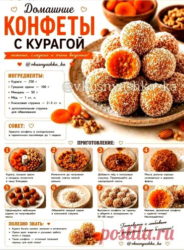Домашние конфеты с курагой