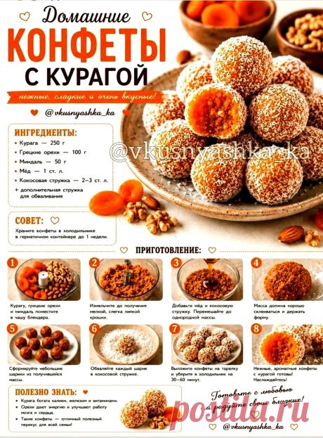 Домашние конфеты с курагой