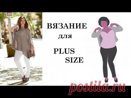 ЧТО ВЯЗАТЬ ДЛЯ ПОЛНЫХ и не только КОРРЕКТИРУЕМ фигуру PLUS SIZE