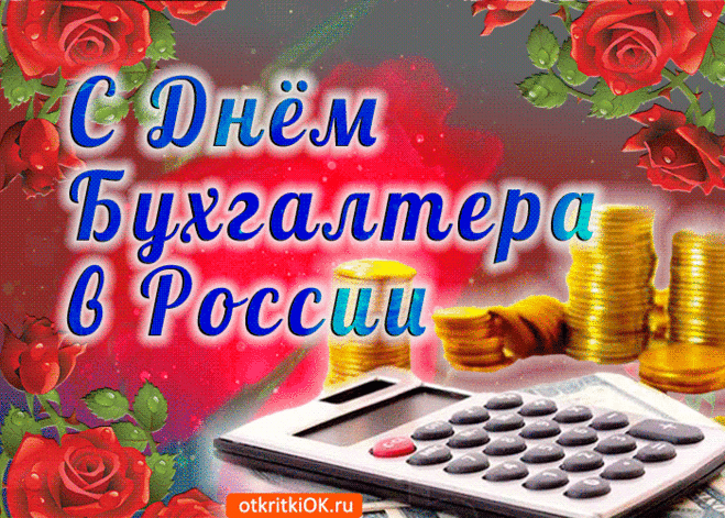 Бухгалтеры всегда в почете,
На первом месте на работе.
Желаем жизненных побед,
Финансово-стабильных лет!