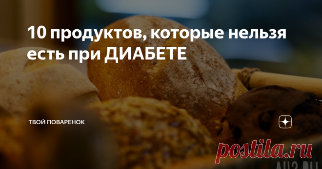 10 продуктов, которые нельзя есть при ДИАБЕТЕ При диабете обязателен постоянный контроль уровня сахара и жёсткая диета...