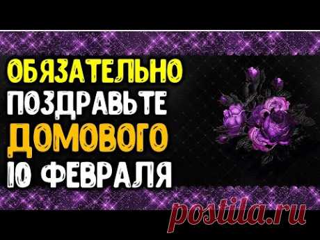Поздравьте Домового с днем рождения. Как поздравить? Что подарить? Что нужно сделать 10 февраля?