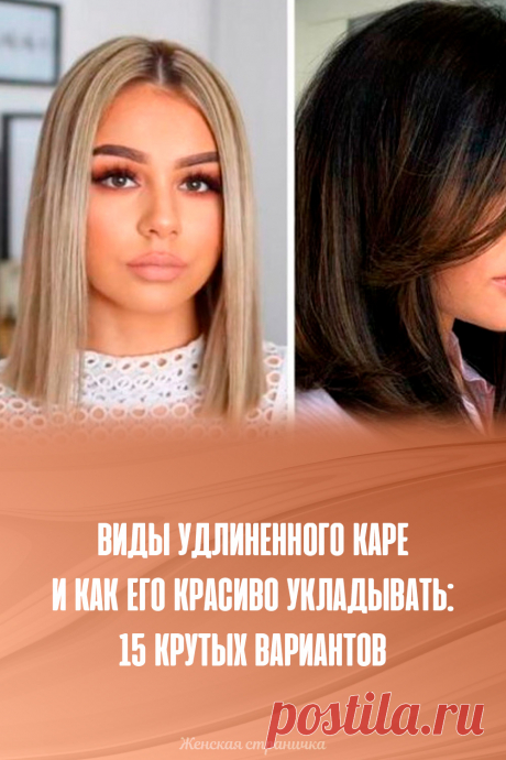 Виды удлиненного каре и как его красиво укладывать: 15 крутых вариантов